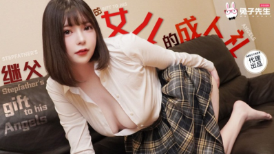 Madou Media TZ-128 Daughter?s Coming Of Age Ceremony