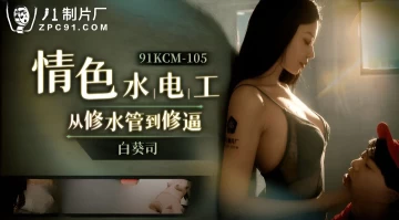 Jelly Media 91KCM-105 Erotic repairman from repairing waterways to repairing pussy